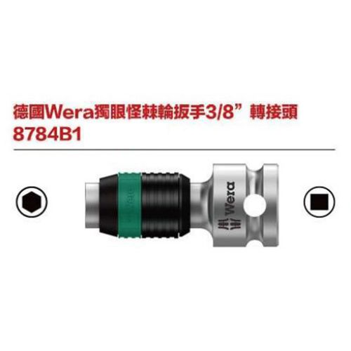 德國Wera 8784B1 獨眼怪棘輪板手3-8’’ 轉接頭